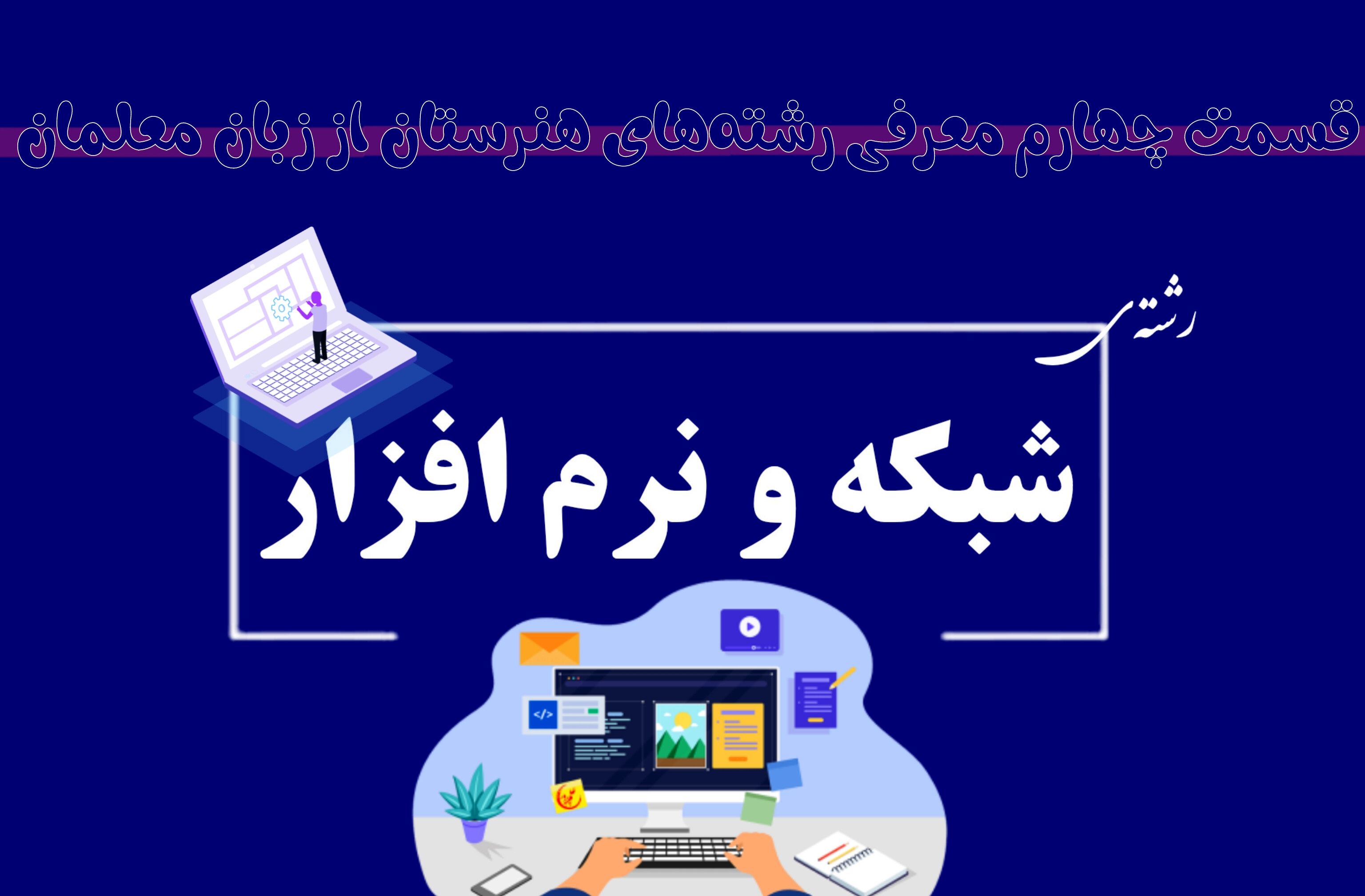 شبکه و نرم‌افزار؛ مسیری نوین به سوی اشتغال در دنیای فناوری است