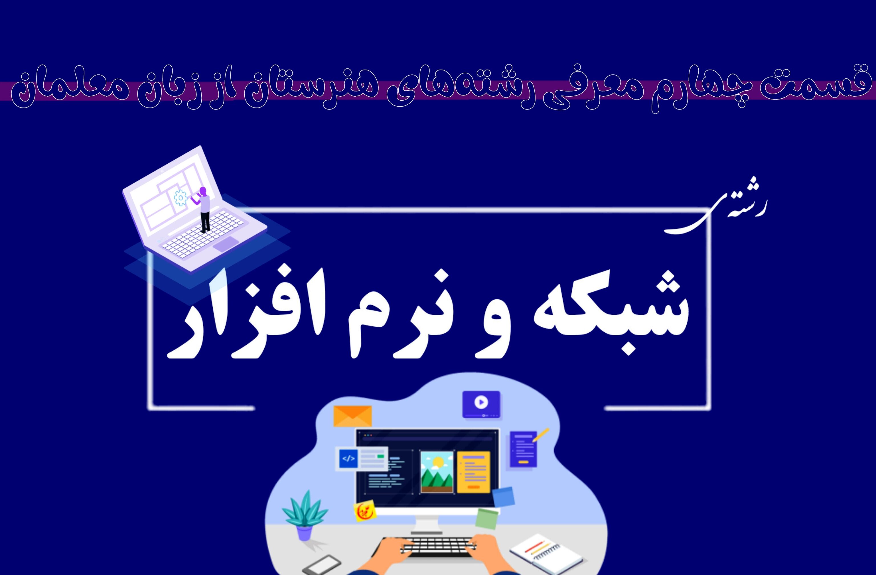 شبکه و نرم‌افزار؛ مسیری نوین به سوی اشتغال در دنیای فناوری است