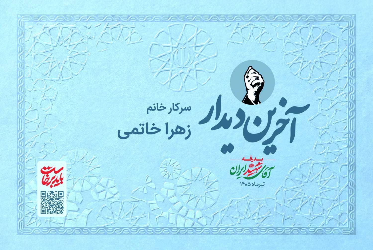 به وقت آخرین دیدار