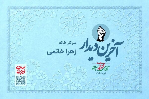 به وقت آخرین دیدار
