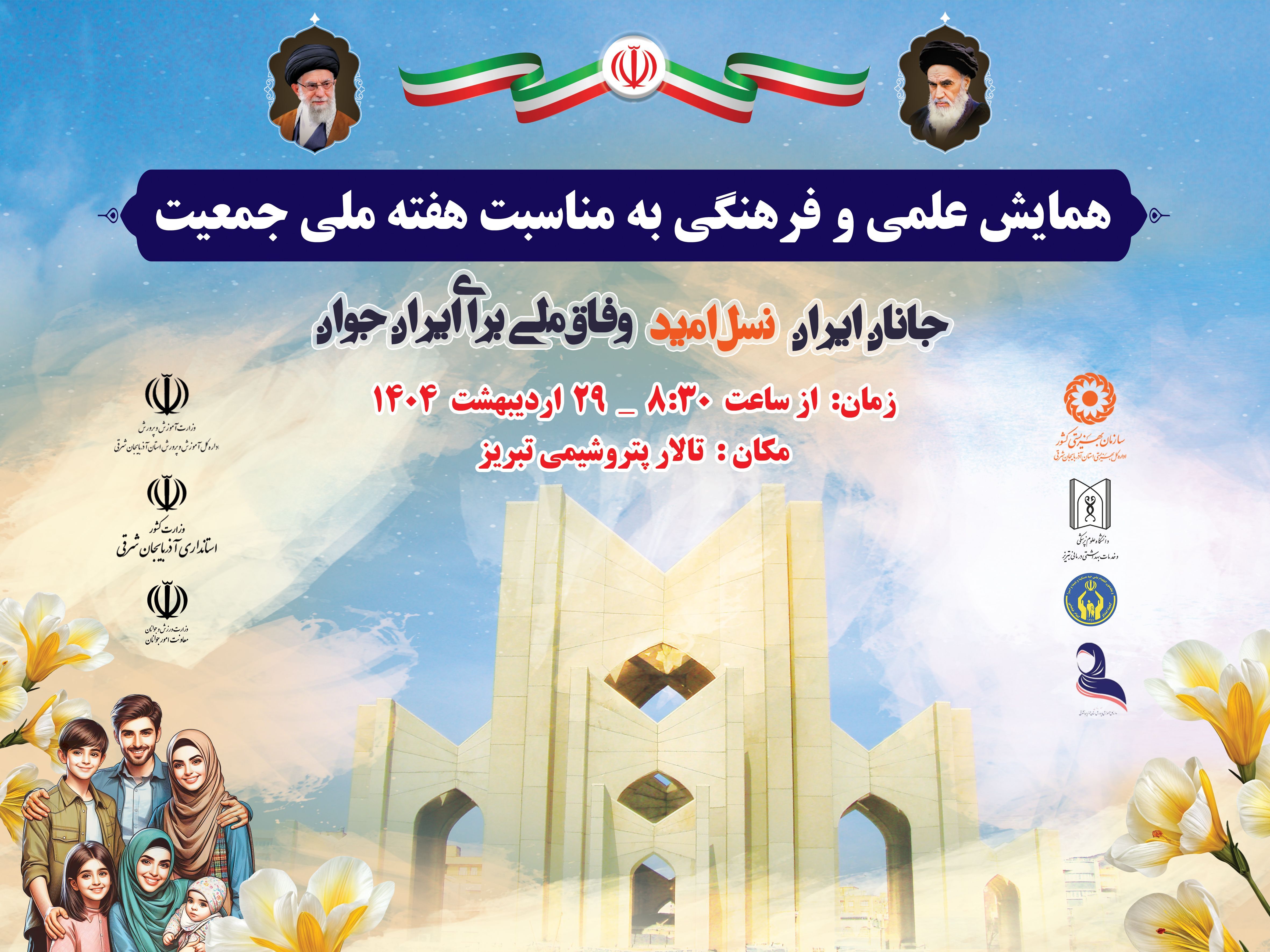 همایش علمی و فرهنگی «جانان ایران» به مناسبت هفته ملی جمعیت