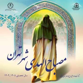 اجرای طرح ملی «مصباح‌الهدی» در مدارس پایتخت