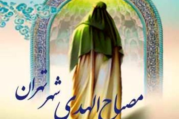 اجرای طرح ملی «مصباح‌الهدی» در مدارس پایتخت