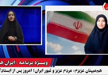 ویژه برنامه :  ایران همدل