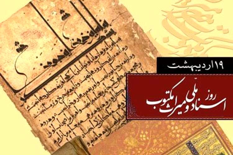 روز اسناد ملی و میراث مکتوب، پاسداشت‌حافظه‌تاریخی‌ملت‌ایران  