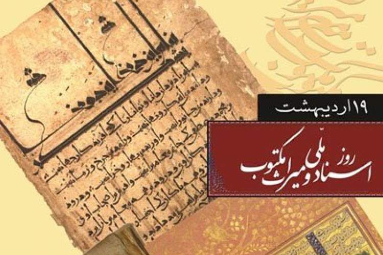 روز اسناد ملی و میراث مکتوب، پاسداشت‌حافظه‌تاریخی‌ملت‌ایران  