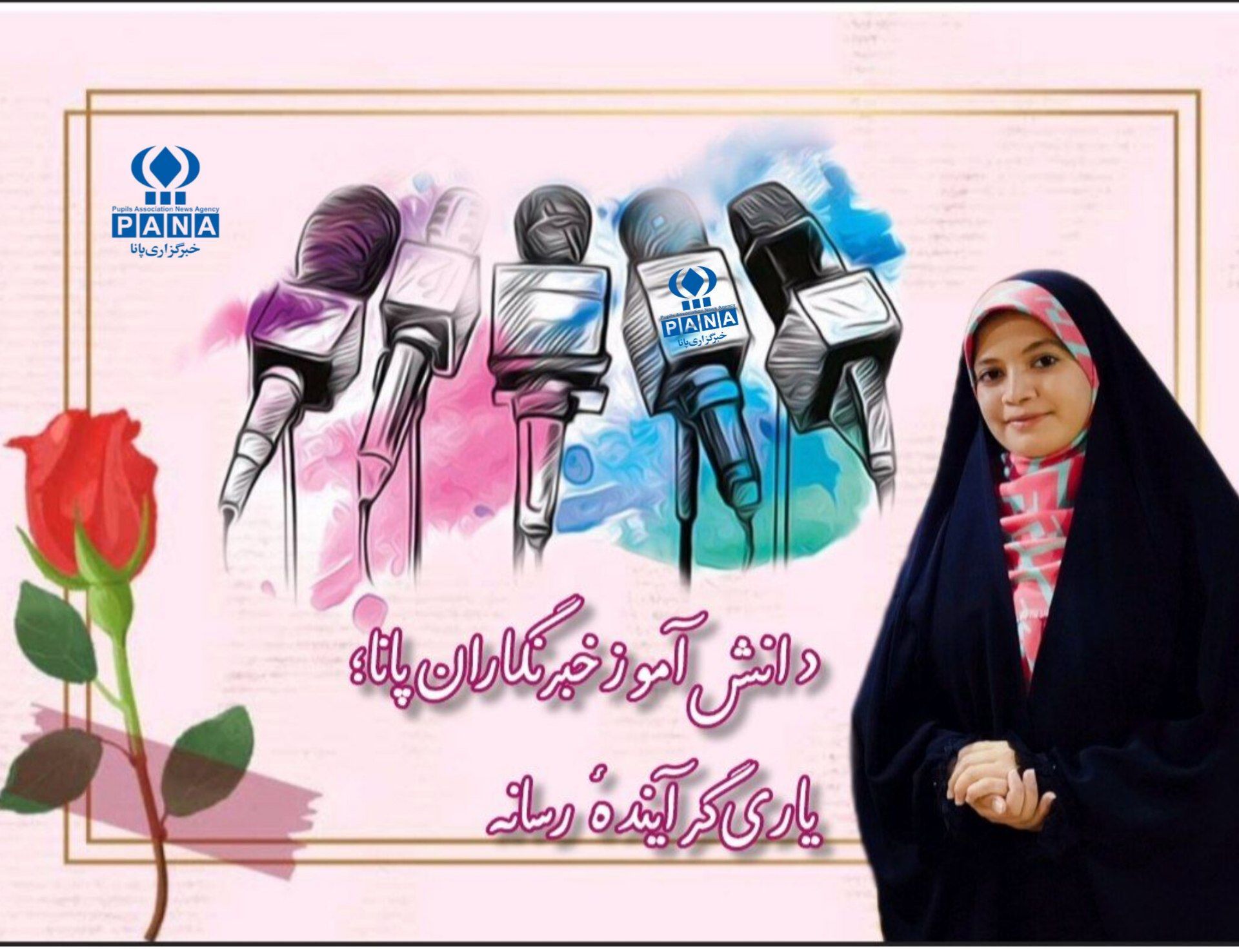 دانش‌آموز خبرنگاران پانا، یاری‌گر آیندهٔ رسانه هستند