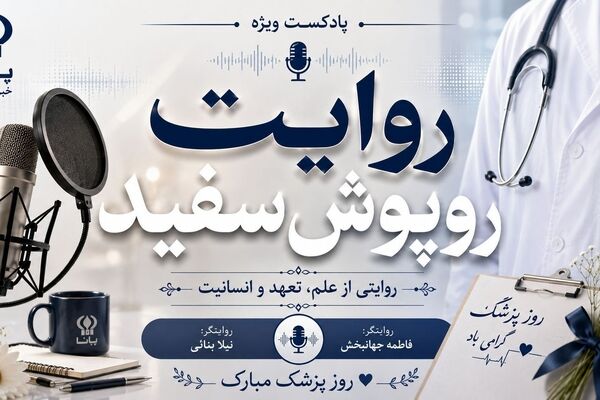 روایت  روپوش سفیدان