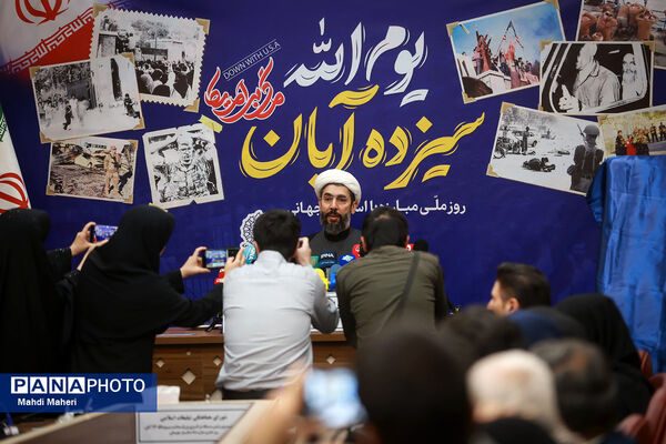 نشست خبری بزرگداشت یوم الله ۱۳ آبان