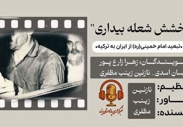 درخشش شعله بیداری