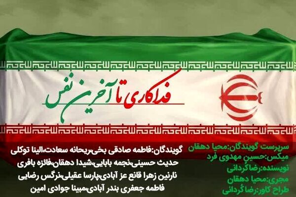 فداکاری تا آخرین نفس