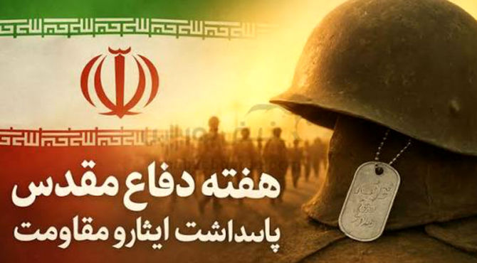 هفته دفاع مقدس یادآور ایثار و شهادت 