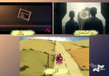 نمایش 3 انیمیشن در سالن حقیقت