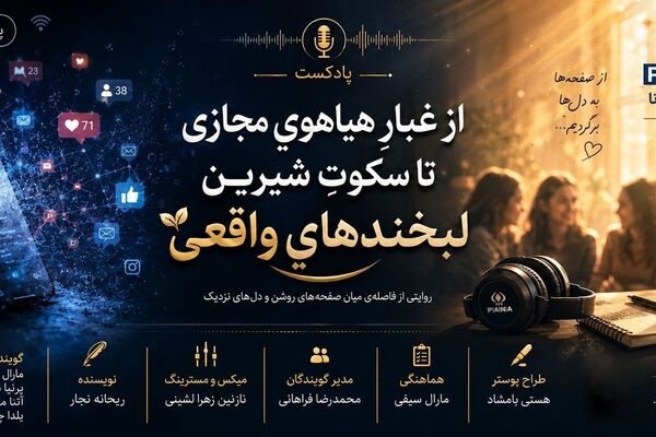 از غبارِ هیاهویِ مجازی تا سکوتِ شیرینِ لبخندهایِ واقعی