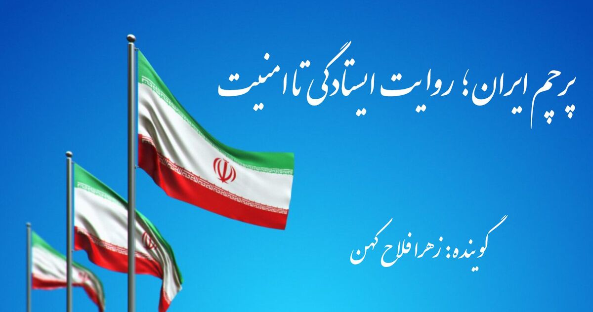 پرچم ایران؛ روایت ایستادگی تا امنیت