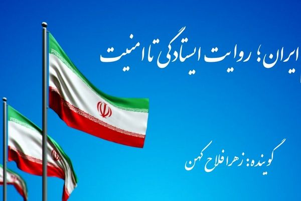 پرچم ایران؛ روایت ایستادگی تا امنیت