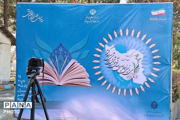 سی و نهمین اجلاس آموزش و پرورش