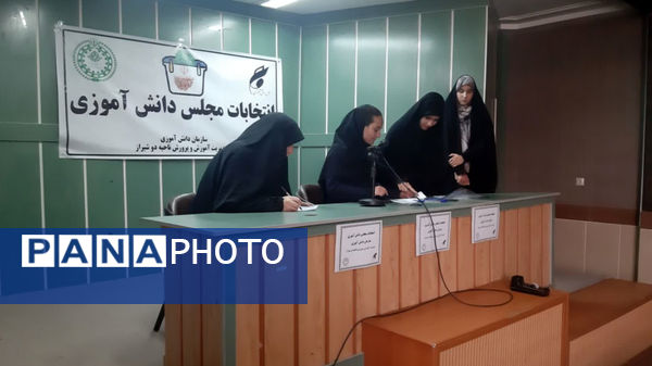  برگزاری انتخابات مجلس دانش‌آموزی ناحیه ۲ شیراز