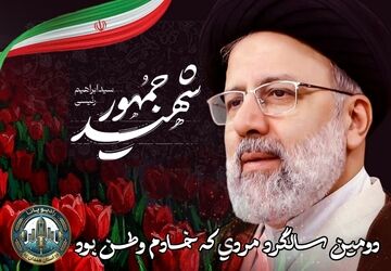  دومین سالگرد مردی که خادم وطن بود