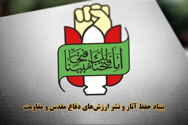 اطلاعیه شماره ۲ بنیاد حفظ آثارو نشر ارزش‌های دفاع مقدس و مقاومت