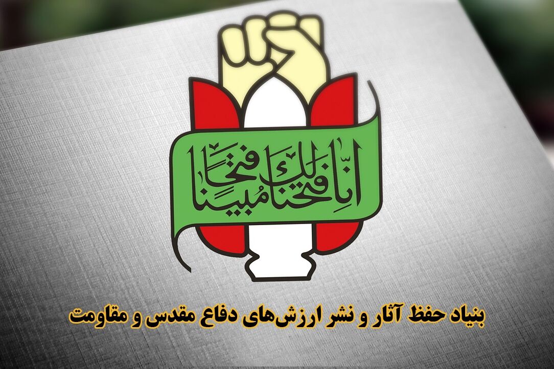 اطلاعیه شماره ۲ بنیاد حفظ آثارو نشر ارزش‌های دفاع مقدس و مقاومت