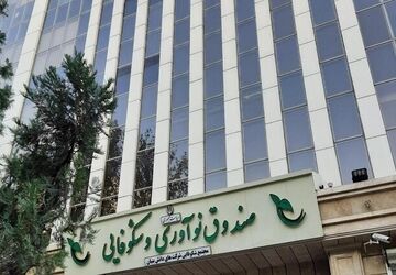 حمایت ویژه صندوق نوآوری از شرکت‌های دانش‌بنیان آسیب‌دیده