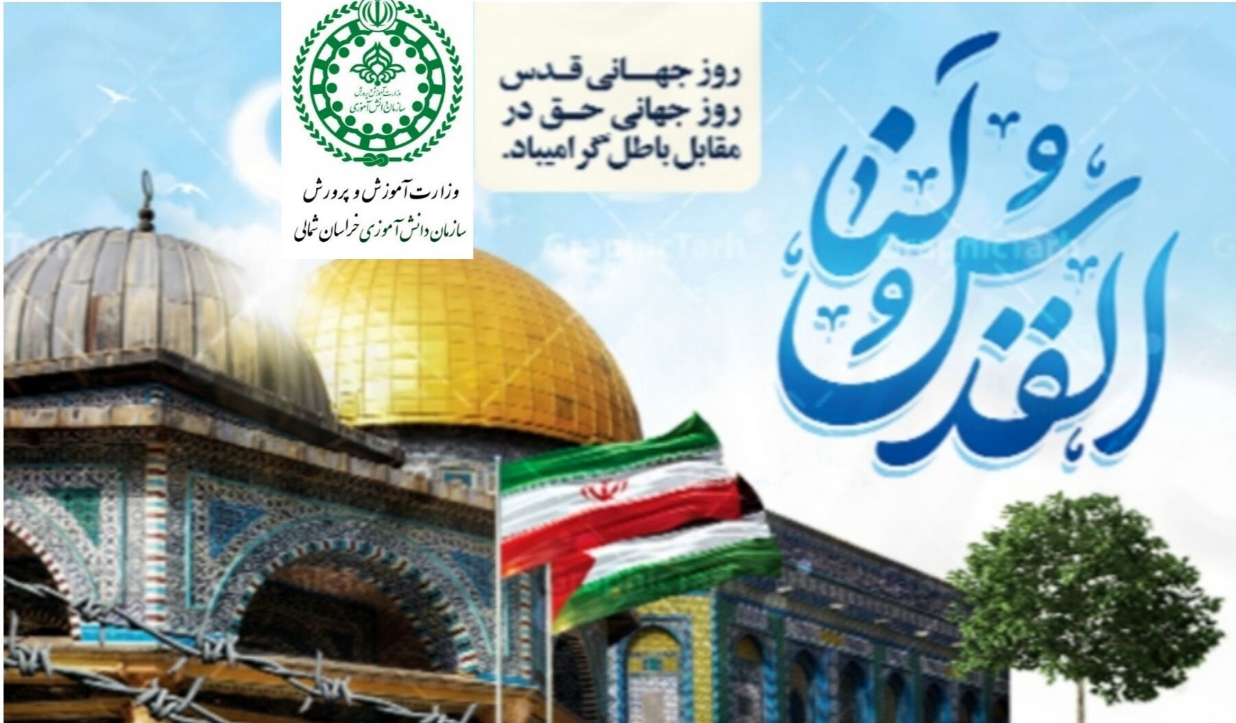 دعوت از فرهنگیان و دانش‌آموزان جهت حضور پرشور در راهپیمایی روز جهانی قدس