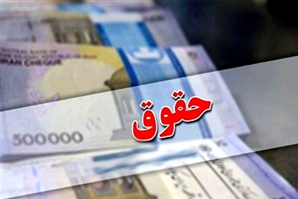 زمان پرداخت حقوق کارکنان دولت اعلام شد