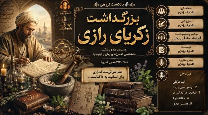  زکریای رازی؛ صدای ماندگار خرد، دانش و پزشکی