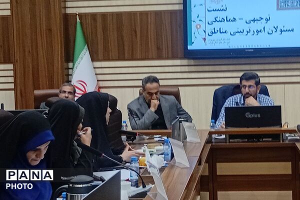 نشست توجیهی هماهنگی مسئولان امور تربیتی مناطق ۲۱ گانه شهرستانهای استان تهران 