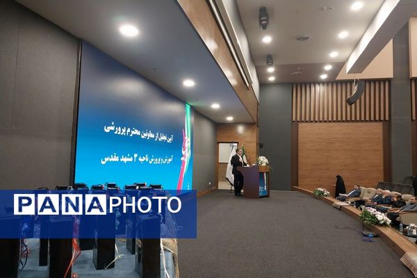 مراسم تقدیر از مشاورین و معاونین پرورشی مدارس ناحیه سه مشهد