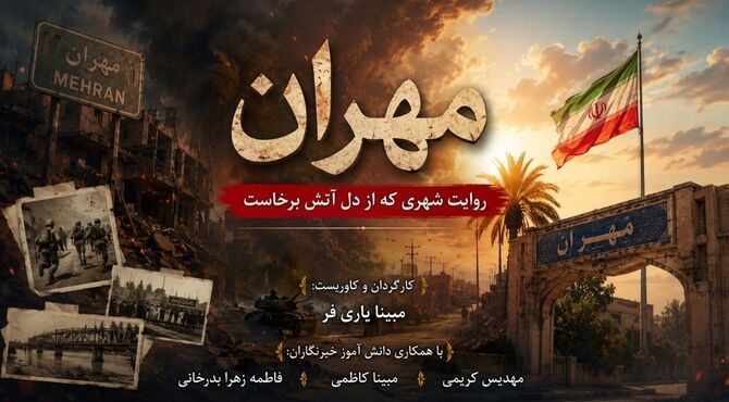 مهران، روایت شهری که از دل آتش برخاست 