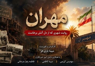مهران، روایت شهری که از دل آتش برخاست 