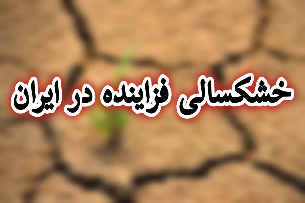 خشکسالی فزاینده در ایران؛ ۹۸ درصد مناطق کشور با بحران کم‌آبی مواجه‌اند