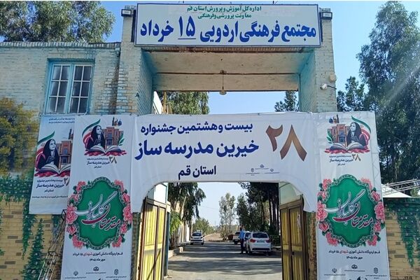 تجلیل از ۳٠ خیر مدرسه‌ساز در بیست‌وهشتمین جشنواره خیرین مدرسه‌ساز قم