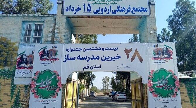 تجلیل از ۳٠ خیر مدرسه‌ساز در بیست‌وهشتمین جشنواره خیرین مدرسه‌ساز قم