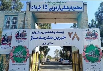 تجلیل از ۳٠ خیر مدرسه‌ساز در بیست‌وهشتمین جشنواره خیرین مدرسه‌ساز قم