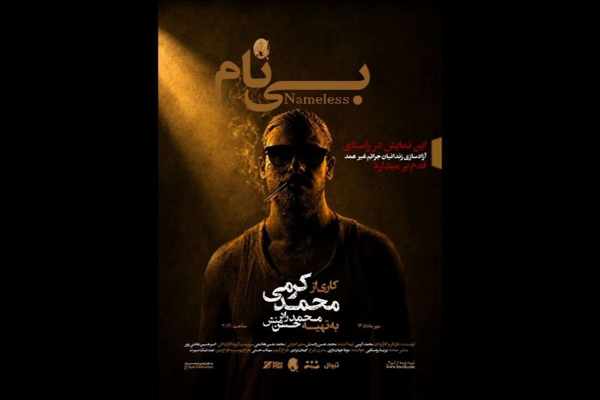 «بی‌نام» به تماشاخانه هیلاج رسید