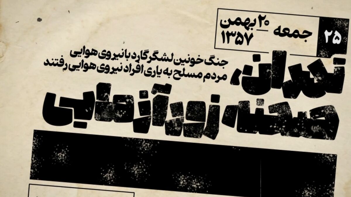 ۲۰ بهمن ۱۳۵۷: تهران در آتش و خون؛ آغاز نبرد نهایی انقلاب