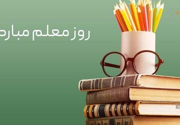 پاسداشت مقام معلم از زبان دل