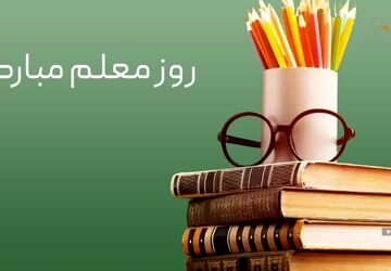 پاسداشت مقام معلم از زبان دل