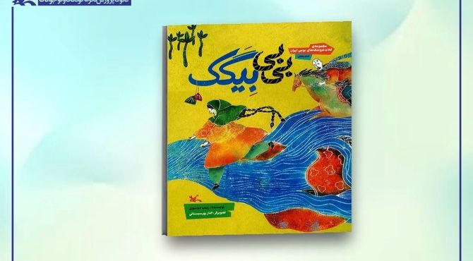 کتاب عروسکِ «بی‌بی بِیگَک» منتشر شد