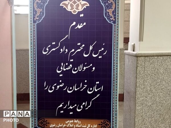 رونمایی از سامانه ساماندهی ثبت اسناد غیر رسمی کشور در مشهد