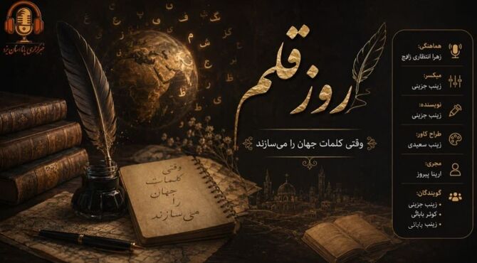 روز قلم؛ وقتی کلمات جهان را می‌سازند