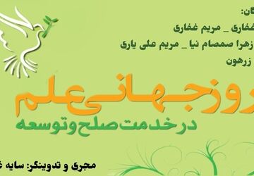 علم، کلید پیشرفت و صلح جهانی