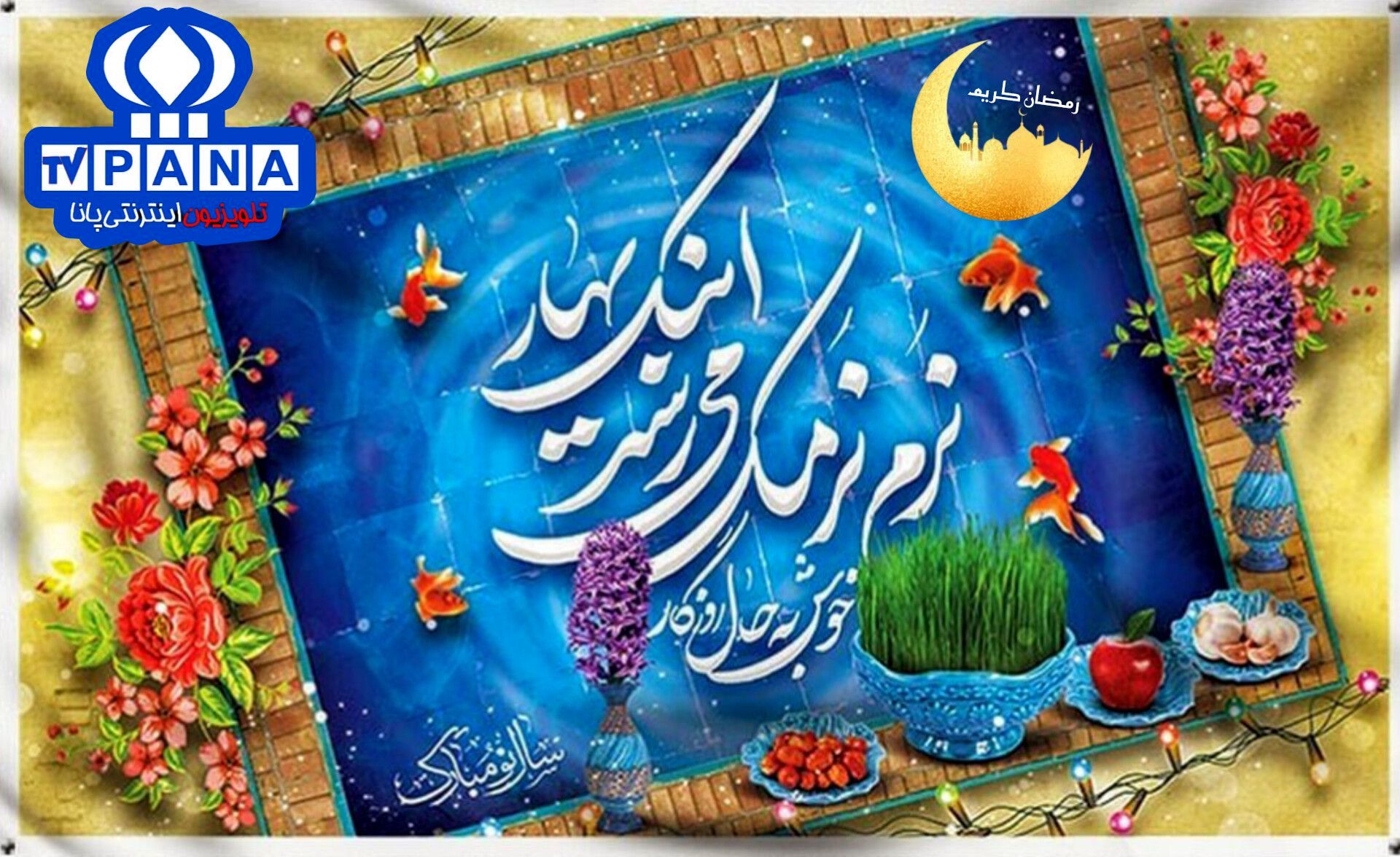 نوروز با گام‌های خرامان بر عصر بهار، نزدیک می‌شود