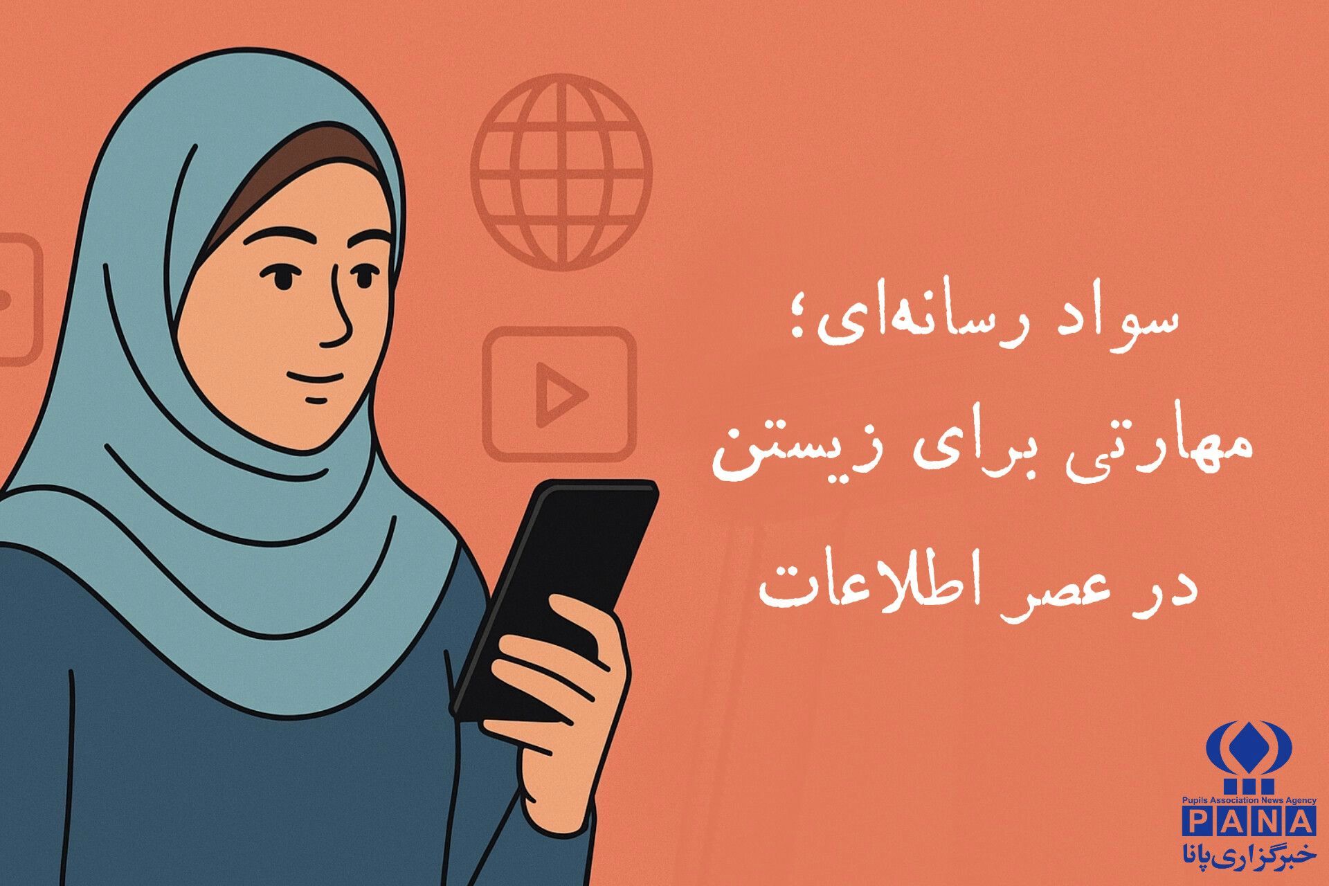 سواد رسانه‌ای؛ مهارتی برای زیستن در عصر اطلاعات