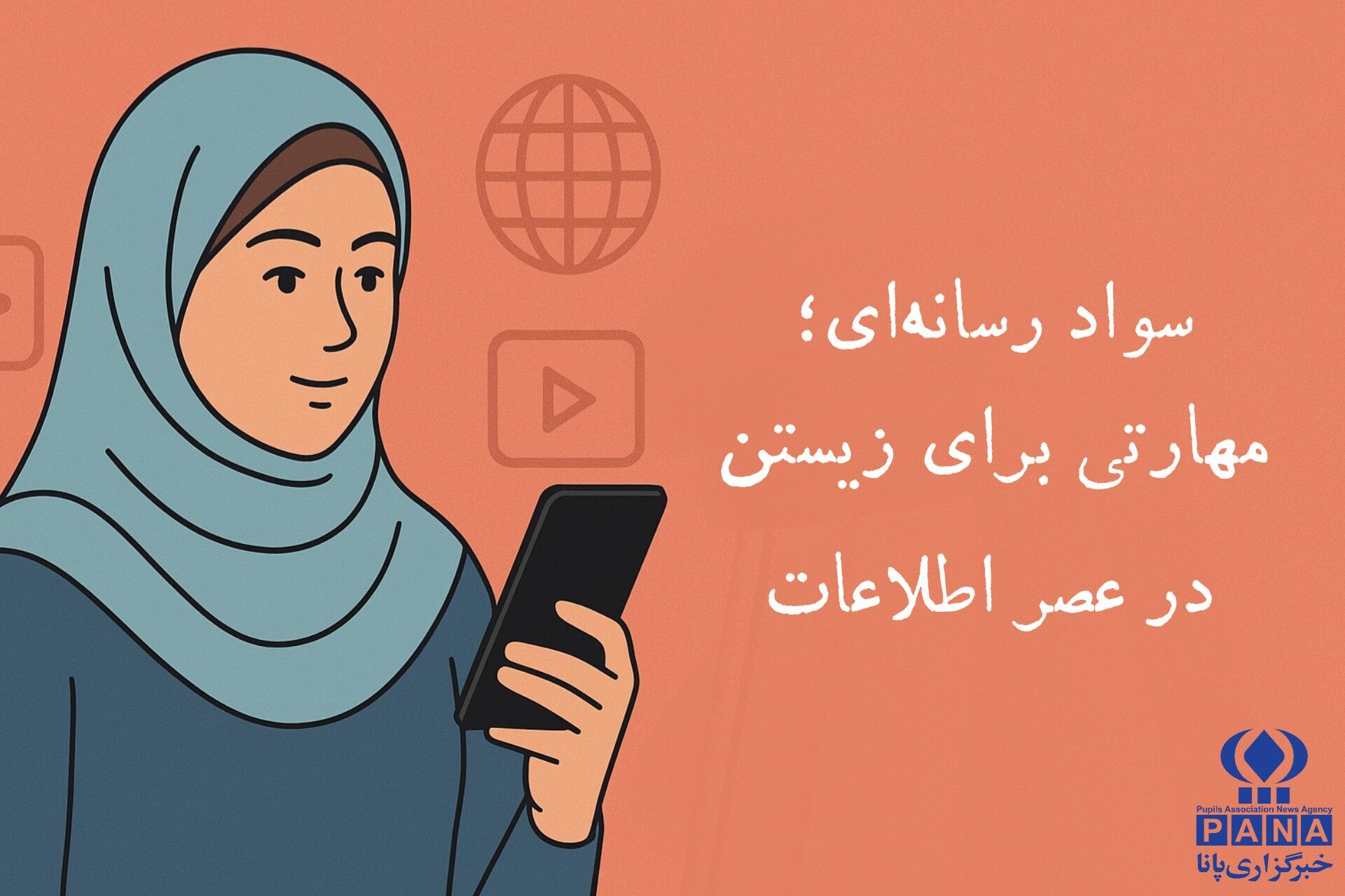سواد رسانه‌ای؛ مهارتی برای زیستن در عصر اطلاعات