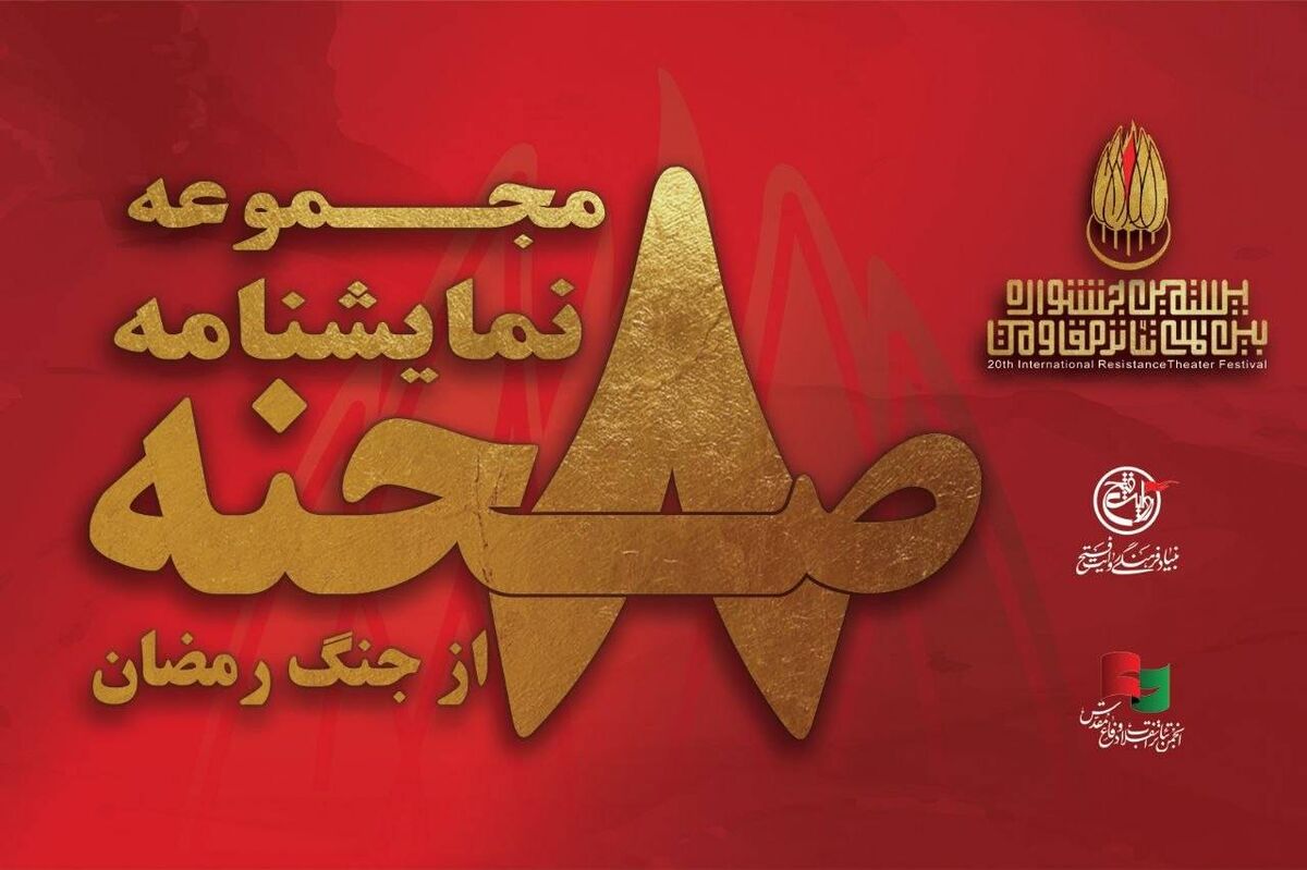 مجموعه نمایشنامه «۸ صحنه از جنگ رمضان» به قلم هشت نویسنده کشور