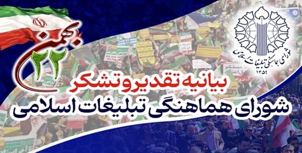 قدردانی شورای هماهنگی تبلیغات اسلامی از حضور حماسی و شکوهمند میلیون‌ها ایرانی در راهپیمایی ۲۲بهمن 